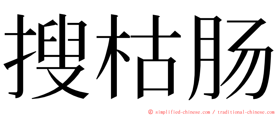 搜枯肠 ming font