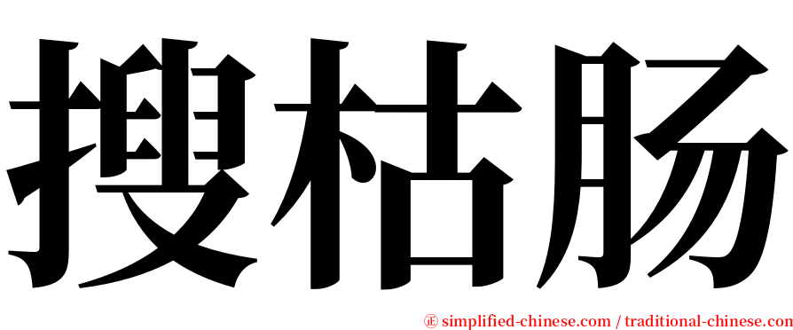 搜枯肠 serif font