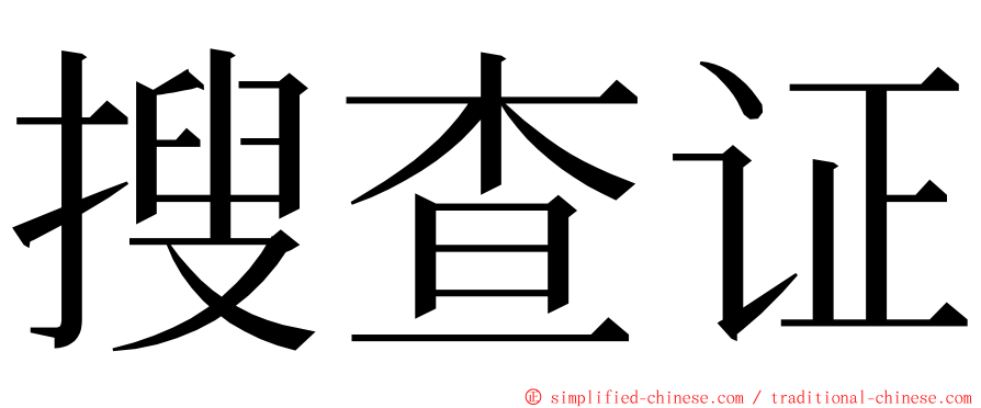 搜查证 ming font