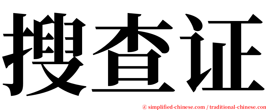 搜查证 serif font