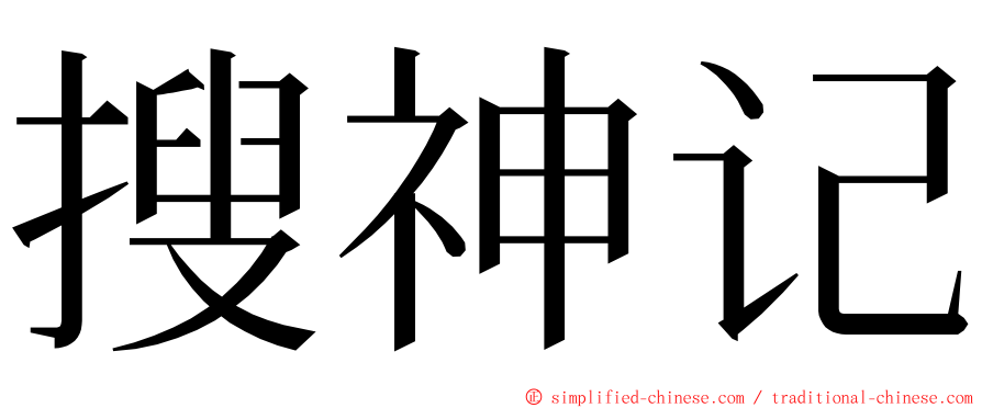 搜神记 ming font