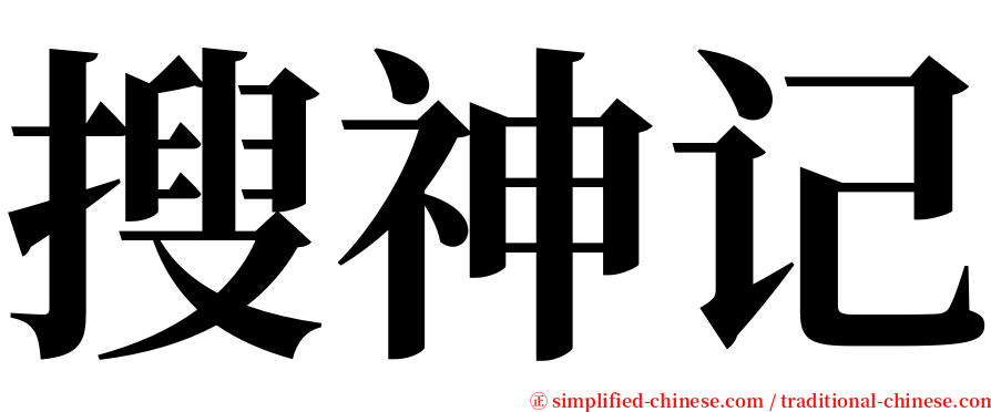 搜神记 serif font