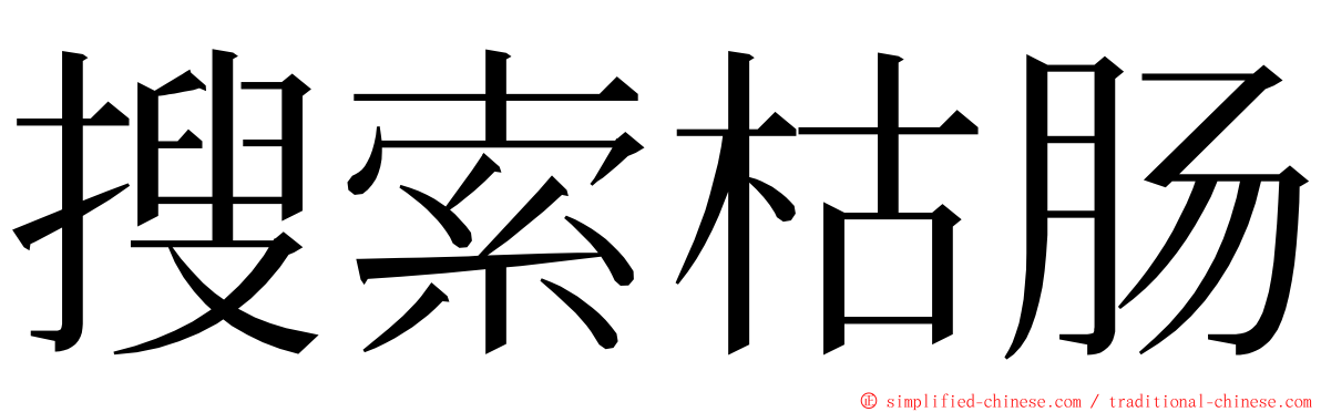 搜索枯肠 ming font