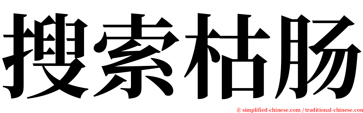 搜索枯肠 serif font