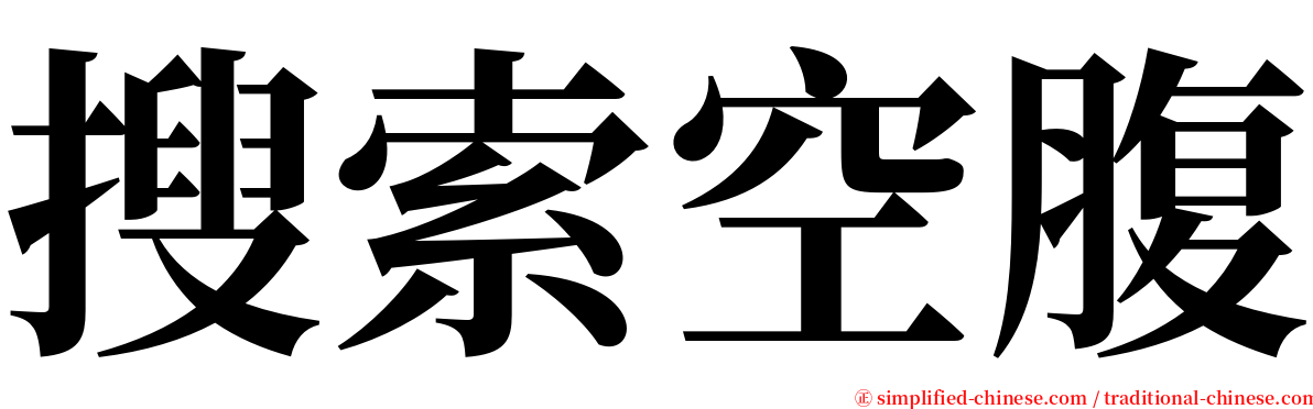 搜索空腹 serif font