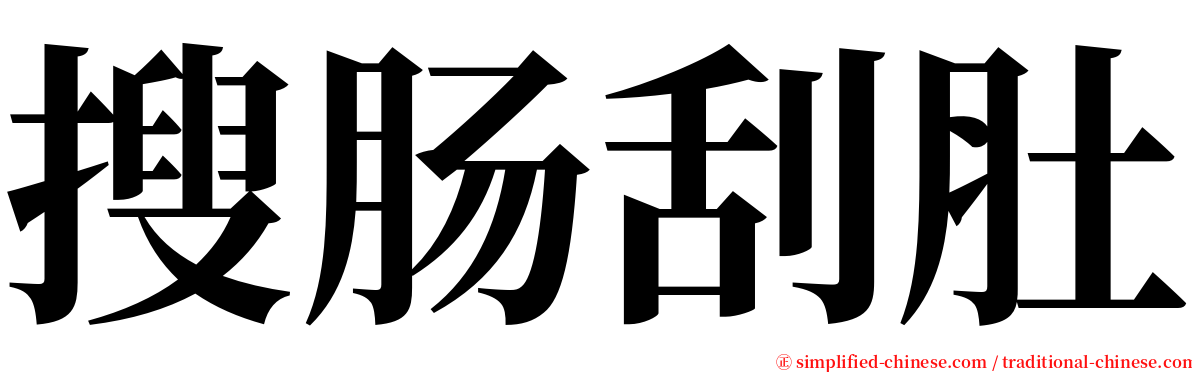 搜肠刮肚 serif font