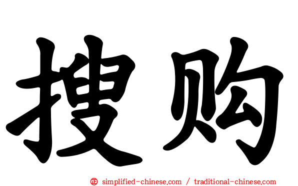 搜购