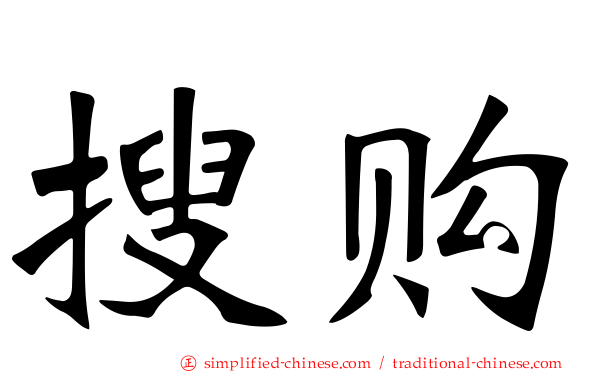 搜购