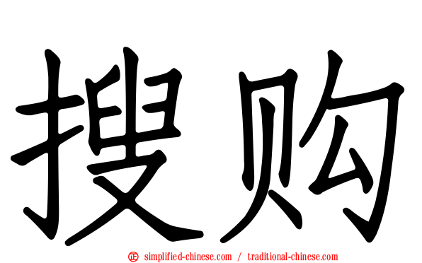 搜购