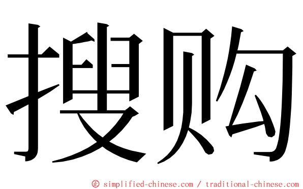 搜购 ming font