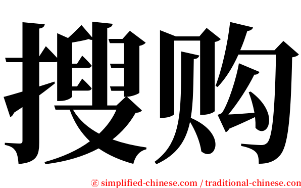 搜购 serif font
