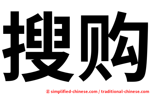 搜购