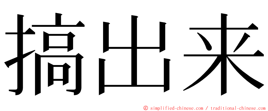 搞出来 ming font