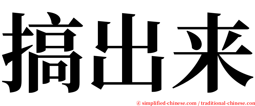 搞出来 serif font