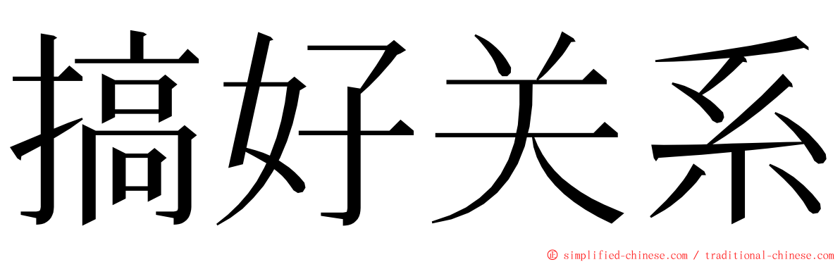 搞好关系 ming font