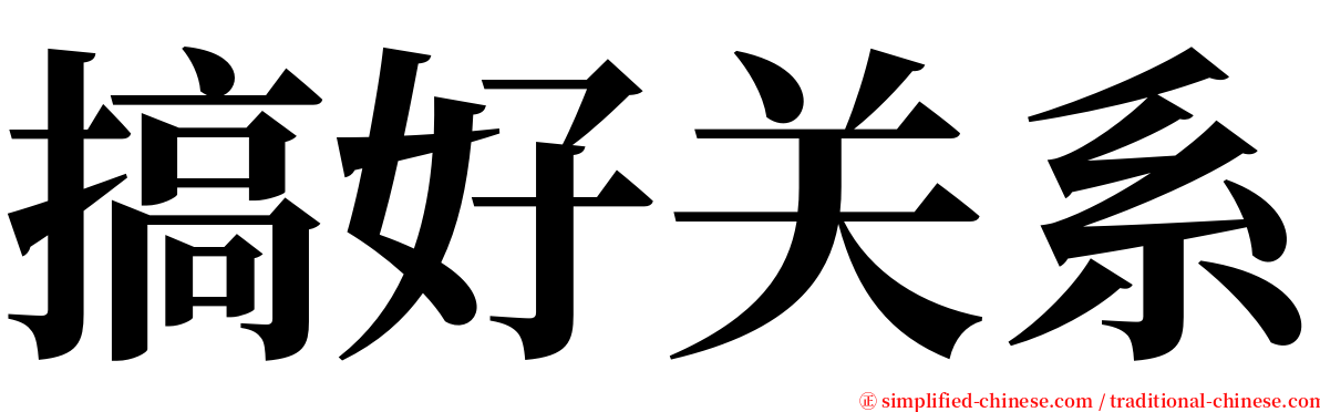 搞好关系 serif font