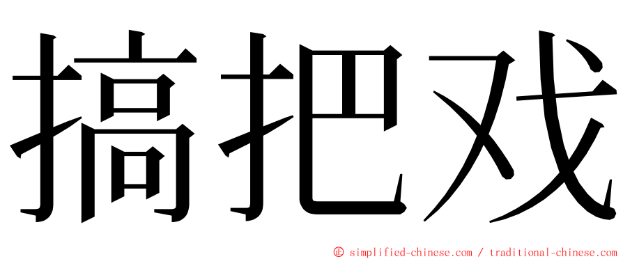 搞把戏 ming font