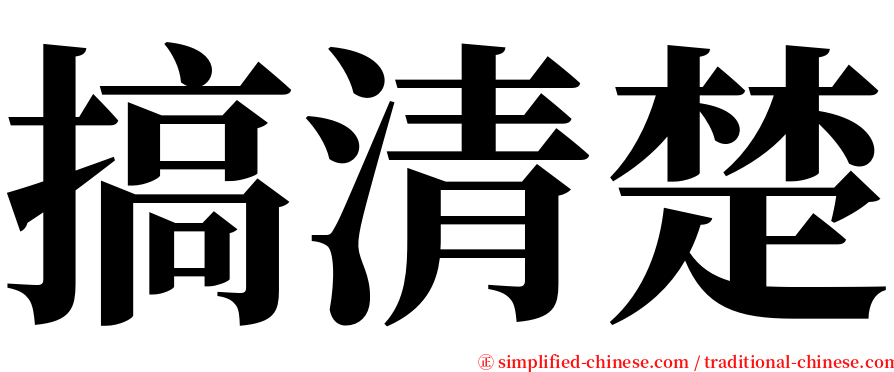 搞清楚 serif font