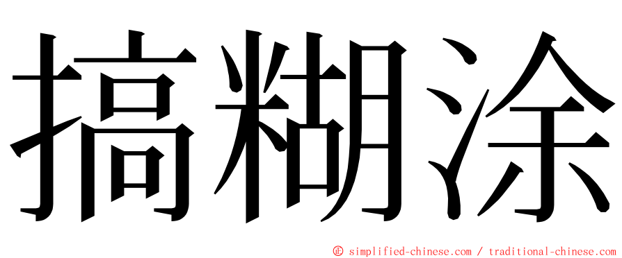 搞糊涂 ming font