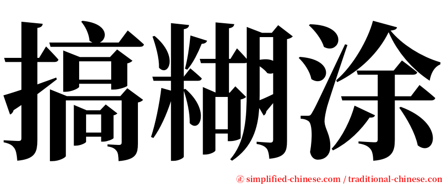 搞糊涂 serif font