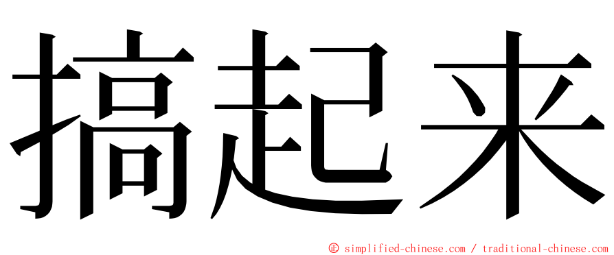 搞起来 ming font