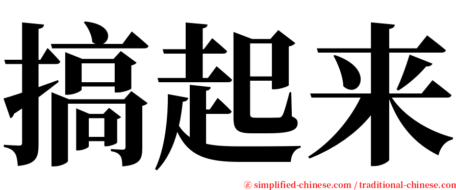 搞起来 serif font