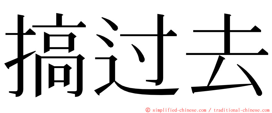 搞过去 ming font