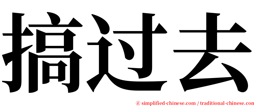 搞过去 serif font