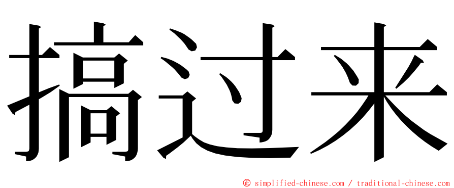 搞过来 ming font