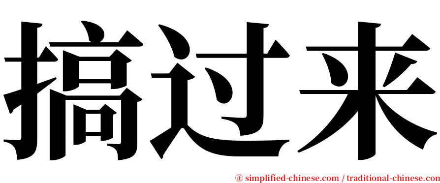 搞过来 serif font