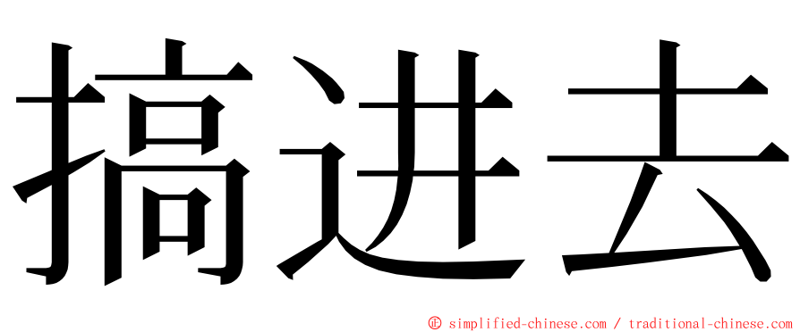 搞进去 ming font