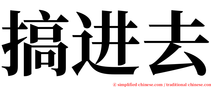 搞进去 serif font