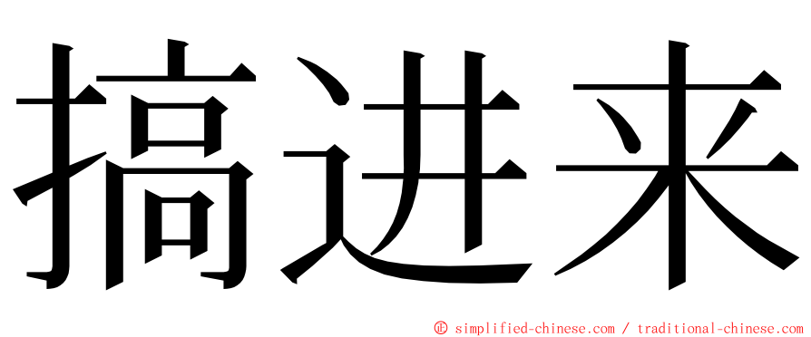 搞进来 ming font