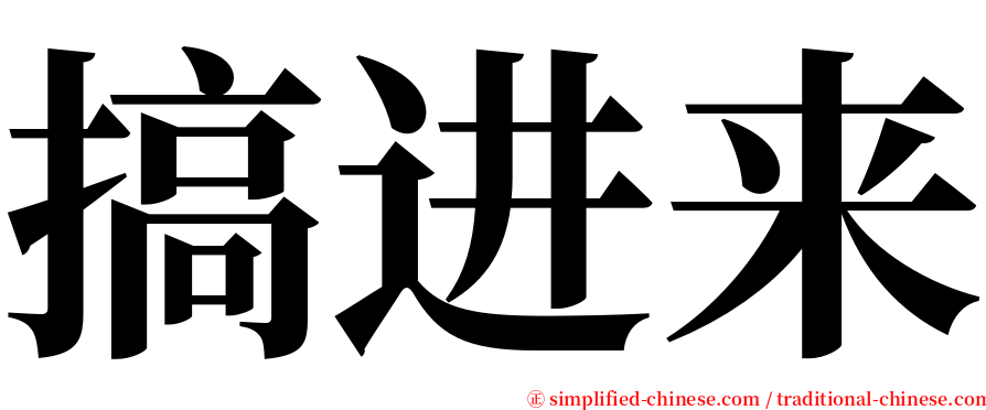 搞进来 serif font