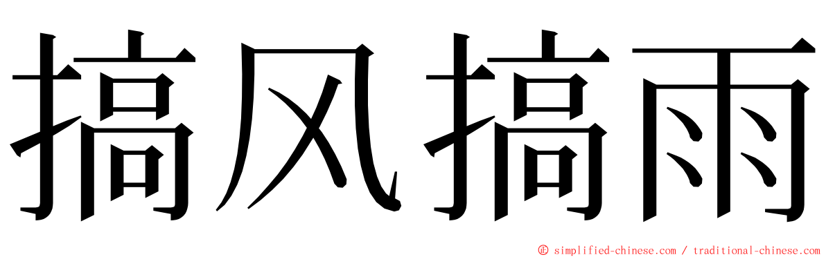 搞风搞雨 ming font