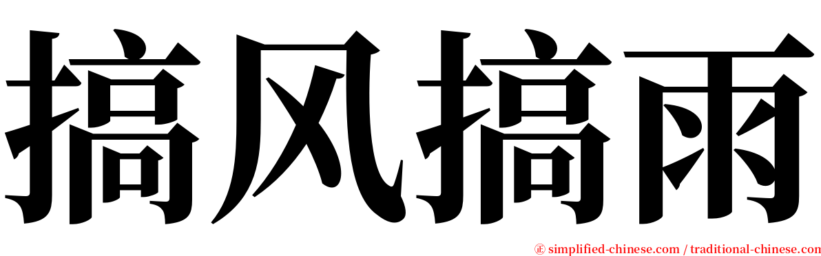 搞风搞雨 serif font