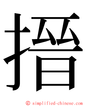 搢 ming font