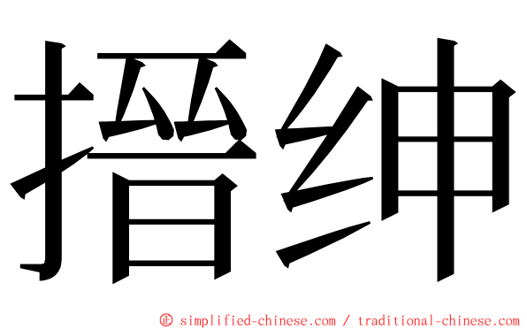 搢绅 ming font