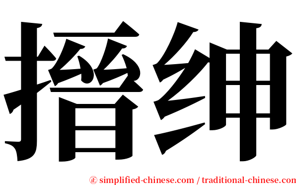 搢绅 serif font