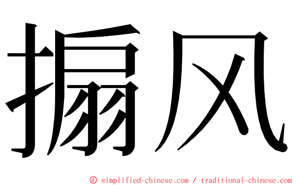 搧风 ming font