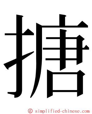 搪 ming font