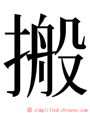 搬 ming font