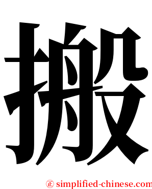 搬 serif font