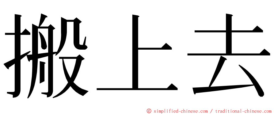 搬上去 ming font