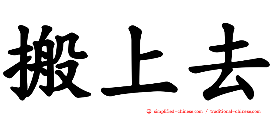 搬上去