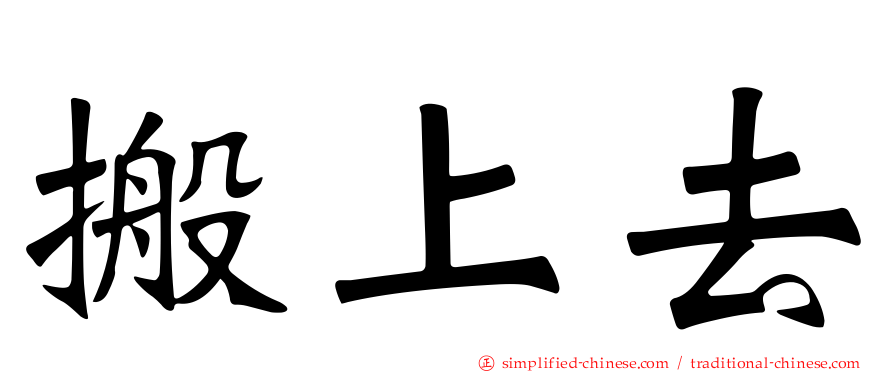 搬上去