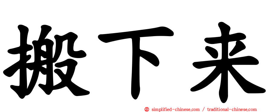 搬下来