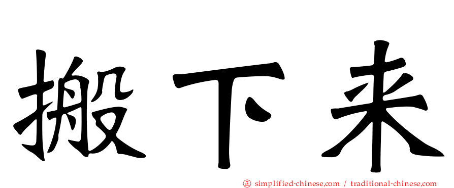 搬下来