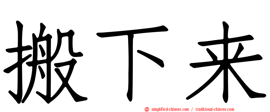 搬下来
