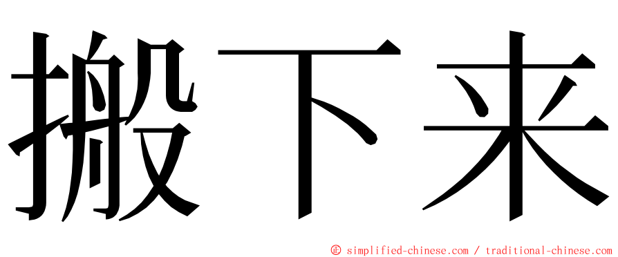 搬下来 ming font